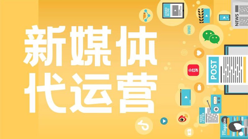微信公众号代运营