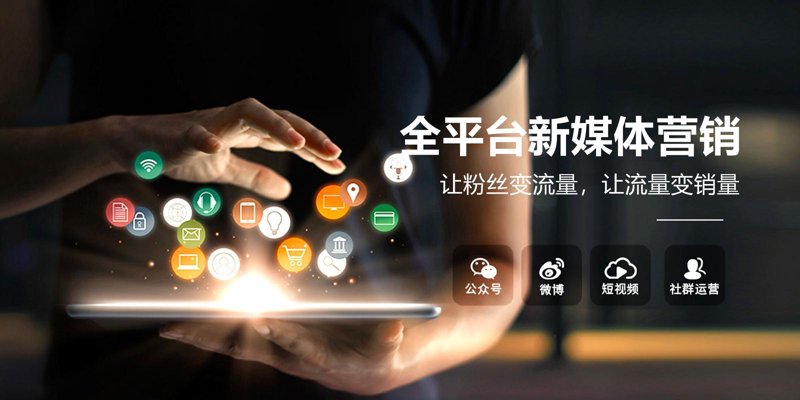 新媒体运营选购指南：打造品牌新名片
